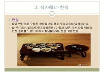 한식과 일식 및 중식의 식사매너 비교-5