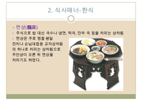 한식과 일식 및 중식의 식사매너 비교-6