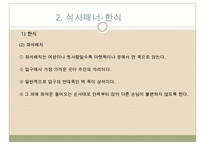 한식과 일식 및 중식의 식사매너 비교-10