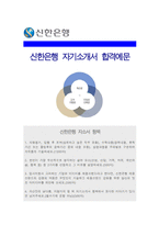 2016 신한은행 자기소개서 +면접질문, 신입행원 신한은행자기소개서, 신한은행자소서, 신한은행 채용브랜드 강점 약점 아이디어, 신한은행지원동기-1
