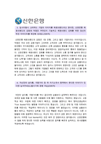 2016 신한은행 자기소개서 +면접질문, 신입행원 신한은행자기소개서, 신한은행자소서, 신한은행 채용브랜드 강점 약점 아이디어, 신한은행지원동기-4