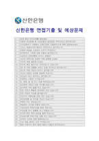 2016 신한은행 자기소개서 +면접질문, 신입행원 신한은행자기소개서, 신한은행자소서, 신한은행 채용브랜드 강점 약점 아이디어, 신한은행지원동기-5