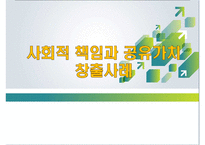 사회적 책임과 공유가치창출사례-1