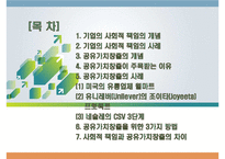 사회적 책임과 공유가치창출사례-2