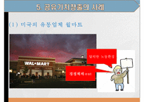 사회적 책임과 공유가치창출사례-8