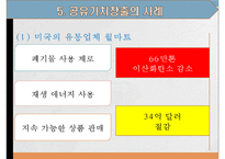 사회적 책임과 공유가치창출사례-9
