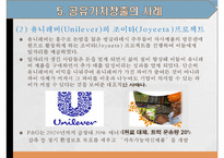 사회적 책임과 공유가치창출사례-10
