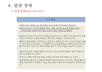정신간호 - 신체형 장애와 간호-18