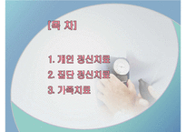 정신간호 - 정신치료-2