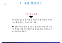 정신간호 - 정신치료-3