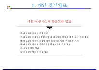 정신간호 - 정신치료-5