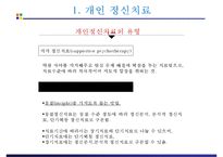 정신간호 - 정신치료-9