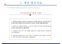 정신간호 - 정신치료-11