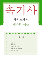 [속기사 자기소개서 우수예문] 속기사 자소서,교육속기사,영상속기 자소서,지원동기,법원속기사,검찰 속기사 합격예문,의회속기사 우수예문,국회속기사-1