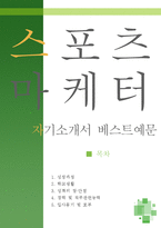 [[스포츠 마케터 자기소개서 우수예문]]스포츠마케터 자소서,스포츠 에이전트 자기소개서,스포츠 마케팅기획,지원동기,스포츠이벤트,합격예문,우수예문,-1