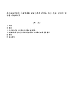 유아교육기관의 아동학대를 발달이론에 근거로 하여 찬성, 반대의 입장을 서술하시오-1