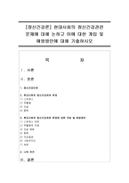[정신건강론] 현대사회의 정신건강관련 문제에 대해 논하고 이에 대한 개입 및 예방방안에 대해 기술하시오-1