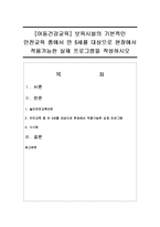 [아동건강교육] 보육시설의 기본적인 안전교육 중에서 만 5세를 대상으로 현장에서 적용가능한 실제 프로그램을 작성하시오-1