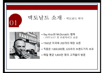 맥도날드 기업분석과 맥도날드 마케팅전략분석및 맥도날드 향후전망연구 PPT-4