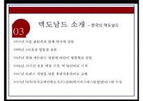 맥도날드 기업분석과 맥도날드 마케팅전략분석및 맥도날드 향후전망연구 PPT-6