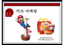 맥도날드 기업분석과 맥도날드 마케팅전략분석및 맥도날드 향후전망연구 PPT-17