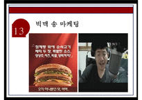 맥도날드 기업분석과 맥도날드 마케팅전략분석및 맥도날드 향후전망연구 PPT-18