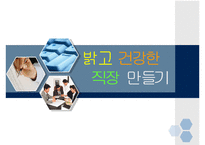 직장내 성희롱 예방교육-1