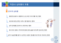 직장내 성희롱 예방교육-8