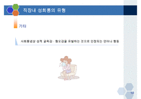직장내 성희롱 예방교육-10