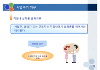 직장내 성희롱 예방교육-12