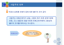 직장내 성희롱 예방교육-13