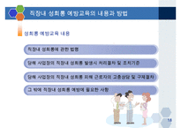 직장내 성희롱 예방교육-18
