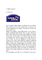 락앤락 기업분석과 성공요인분석및 락앤락 마케팅 SWOT,STP,4P전략과 락앤락 글로벌진출 성공사례분석-3