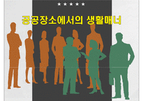 공공장소에서의 생활매너-1