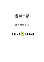 [올리브영 마케팅,경영전략 사례분석] 올리브영 브랜드분석/ 올리브영 마케팅,경영사례와 SWOT분석/올리브영 문제점분석과 향후 마케팅전략 제안-1