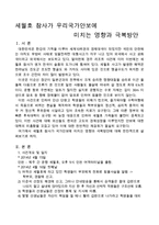 세월호 참사가 우리국가안보에 미치는 영향과 극복방안-1