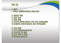 정신간호 - 허위성 장애와 간호-2