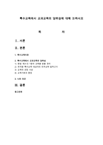 특수교육에서 교과교육의 당위성에 대해 논하시오-1