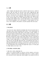 특수교육에서 교과교육의 당위성에 대해 논하시오-2