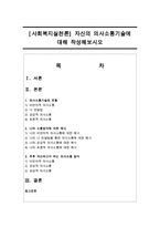 [사회복지실천론] 자신의 의사소통기술에 대해 작성해보시오-1