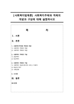 [사회복지법제론] 사회복지주체와 객체의 개념과 구성에 대해 설명하시오-1