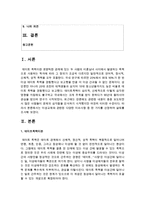 [가족관계] 이성교제와 관련된 다양한 이슈사항 중 한 가지를 선정하여 실태를 조사-2