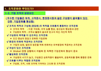 한국기업의 조직문화와 향후 한국기업문화의 방향-7
