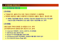 한국기업의 조직문화와 향후 한국기업문화의 방향-9