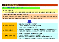 한국기업의 조직문화와 향후 한국기업문화의 방향-12