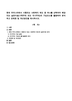 현재 우리나라에서 시행되는 사회복지 제도 중 하나를 선택하여 해당되는 실천이념(가족주의 또는 국가주의)의 구성요소를 활용하여 분석하고-1