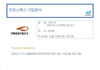 프로스펙스 브랜드분석과 SWOT분석및 프로스펙스 마케팅전략분석과 프로스펙스 새로운 마케팅전략 제안 PPT-4