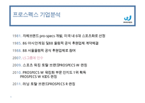 프로스펙스 브랜드분석과 SWOT분석및 프로스펙스 마케팅전략분석과 프로스펙스 새로운 마케팅전략 제안 PPT-5