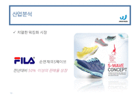 프로스펙스 브랜드분석과 SWOT분석및 프로스펙스 마케팅전략분석과 프로스펙스 새로운 마케팅전략 제안 PPT-13