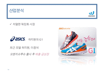 프로스펙스 브랜드분석과 SWOT분석및 프로스펙스 마케팅전략분석과 프로스펙스 새로운 마케팅전략 제안 PPT-14
